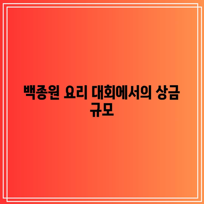 흑백요리사 안성재, 백종원 요리 대회 우승 상금은 얼마일까? | 요리 대회, 상금, 안성재