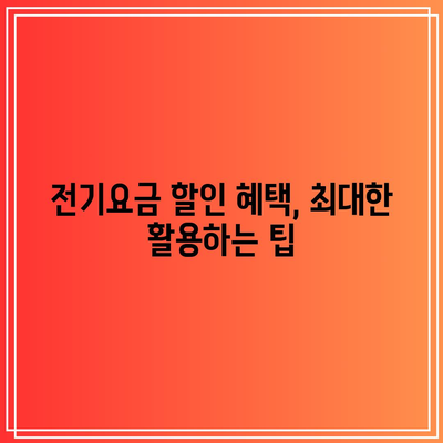 한전 에너지 캐시백 신청 및 환급 방법| 아파트 주택용 전기요금 할인 완벽 가이드 | 전기요금, 할인 신청, 환급 절차