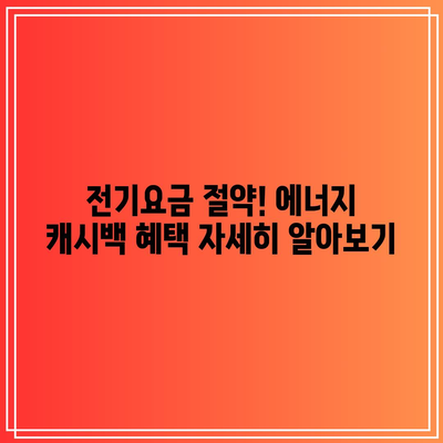 한전에너지캐시백 신청 가이드| 한전엔터 회원가입으로 전기요금 환급 받는 방법 | 전기요금, 환급, 에너지 캐시백