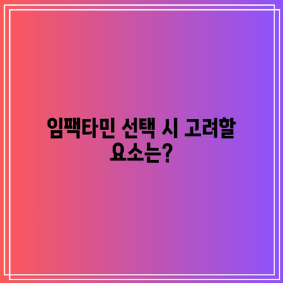 임팩타민 가격 종류 성분: 프리미엄, 파워 A+, 원스 약국 비타민 비교