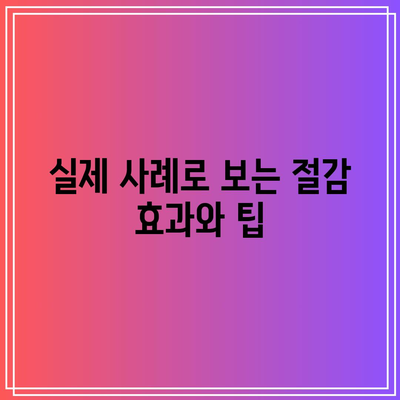 한전 에너지캐시백 신청으로 전기요금 절감하는 방법 | 전기요금, 에너지 절약, 신청 가이드