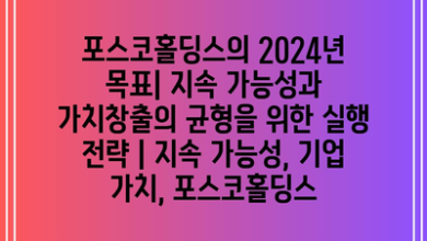 포스코홀딩스의 2024년 목표| 지속 가능성과 가치창출의 균형을 위한 실행 전략 | 지속 가능성, 기업 가치, 포스코홀딩스