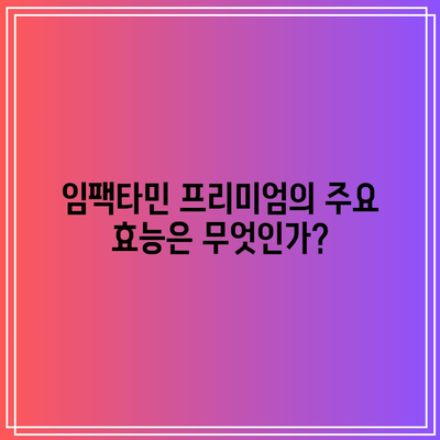 임팩타민 프리미엄 원스 내돈내산: 효능, 부작용, 가격