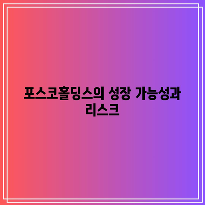 포스코홀딩스 배당금 지속 가능성 평가| 장기적 수익성 보장 가이드 | 배당금, 투자 전략, 재무 분석