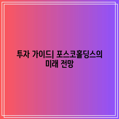 포스코홀딩스 주가 전망과 배당금 분석| 반등 가능성은? | 투자 가이드, 주식시장, 재무 분석