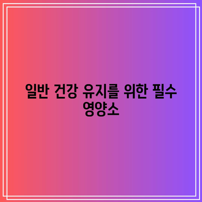 필수적인 일반 건강 지원 영양제