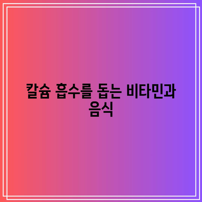 칼슘이 풍부한 음식과 보충제 섭취 가이드