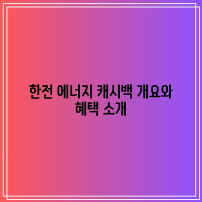 한전 에너지 캐시백 신청 방법과 한국전력 전기요금 환급 후기 완벽 가이드 | 에너지 절약, 환급 절차, 한국전력"