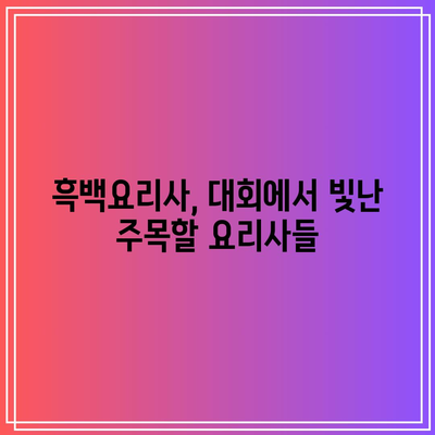 흑백요리사 참가자 원픽 소개! 이들이 선택한 최고의 요리사는 누구일까? | 요리, 대회, 참가자 분석