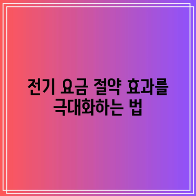 한전 캐시백 전기 요금 할인 신청 후기| 성공적인 신청 방법과 유용한 팁 | 전기 요금, 절약, 캐시백 프로그램