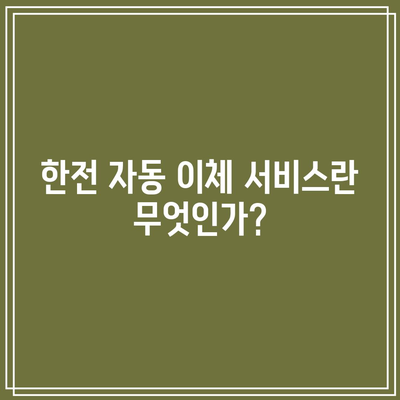 한전 자동 이체 서비스 변경 및 해지 신청 가이드| 실용적인 팁과 절차 안내 | 한전, 자동 이체, 서비스 해지