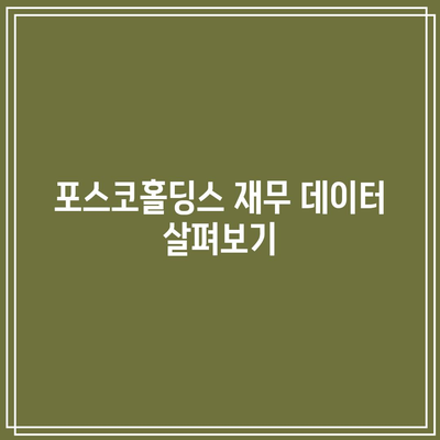 포스코홀딩스 목표주가와 배당금, 배당일 완벽 정리 가이드 | 투자 정보, 주식 분석, 재무 데이터