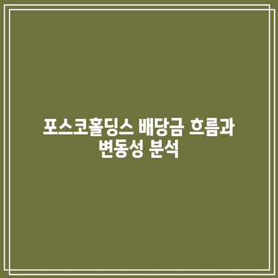 포스코홀딩스 배당금 및 배당일 전망 분석 | 투자, 주식, 포스코홀딩스 배당 정책