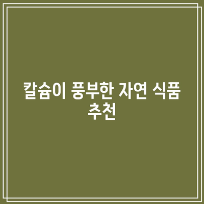 임산부 칼슘 음식과 갱년기 칼슘제 복용 가이드