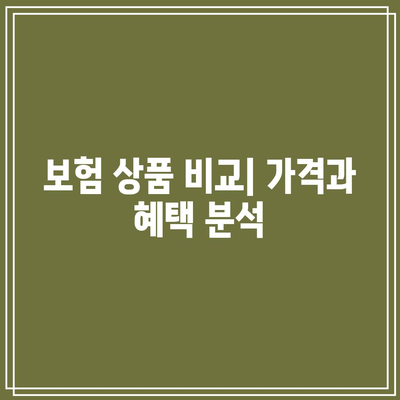 간병인 보험 비교| 보장 범위 이해와 올바른 선택 방법 | 보험 가이드, 간병인, 선택 팁