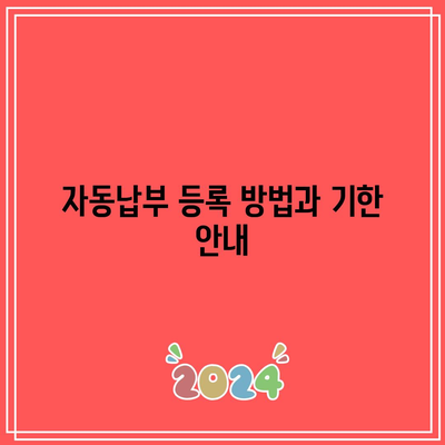 한전 전기요금 자동납부 변경 기한 알아내는 방법은? | 자동납부, 전기요금, 한전 정보