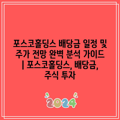 포스코홀딩스 배당금 일정 및 주가 전망 완벽 분석 가이드 | 포스코홀딩스, 배당금, 주식 투자