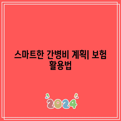 간병인보험 비교로 간병비 부담 줄이기| 스마트한 선택 방법과 유용한 팁 | 간병비, 보험, 비용 절감