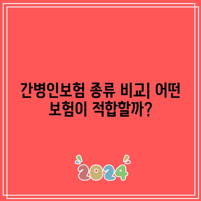 간병인보험 비교| 쉽고 빠르게 알아보는 방법과 팁 | 간병인보험, 보험 비교, 간편한 절차