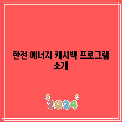 전기요금 줄이고 에너지 캐시백 받는 법| 한전 에너지 캐시백 신청 가이드 | 전기요금, 에너지 절약, 캐시백 프로그램