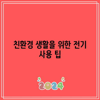 한전 에너지 캐시백으로 전기세 최대 30% 할인 받고 환경도 보호하는 방법 | 전기세 할인, 에너지 절약, 친환경"