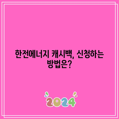 한전에너지 캐시백 신청 방법 및 생생한 후기 | 에너지 절약, 비용 절감, 신청 가이드