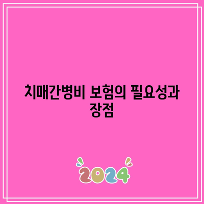 치매간병비 보험과 간병인 보험 비교로 적절한 보호 구하기| 완벽 가이드 | 보험 비교, 치매 간병, 경제적 보호"