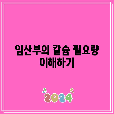 임산부를 위한 칼슘 요구량과 섭취 방법: 건강한 임신과 뼈 건강