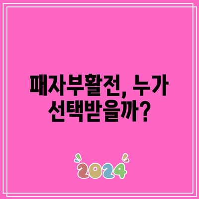 흑백요리사 8화 패자부활전 탈락자 공개! 누가 주인공의 자리를 지킬까? | 흑백요리사, 패자부활전, TV 프로그램