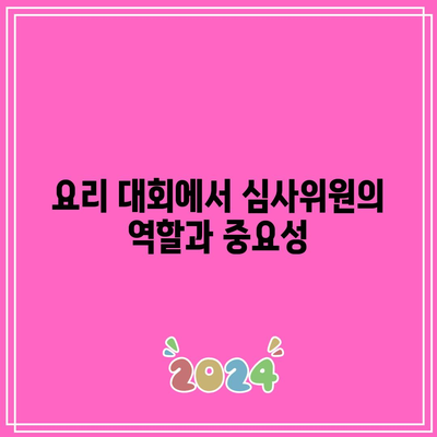 흑백요리사 1화, 2화 심사위원 분석 및 평가 가이드 | 흑백요리사, 심사위원, 요리 대회