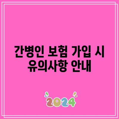 간병인 보험 비교| 간병비 보험의 주요 차이점과 선택 팁 | 보험, 간병인, 비용 비교