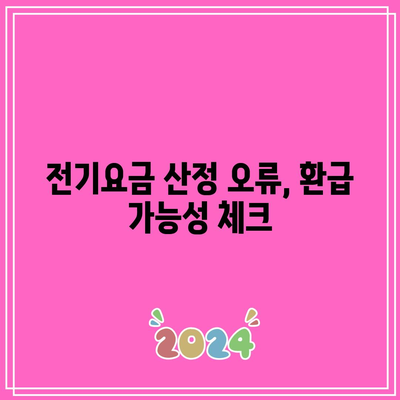 전기요금 환급받기 위한 기한과 방법 알아보는 방법 | 전기요금, 환급, 절차, 팁