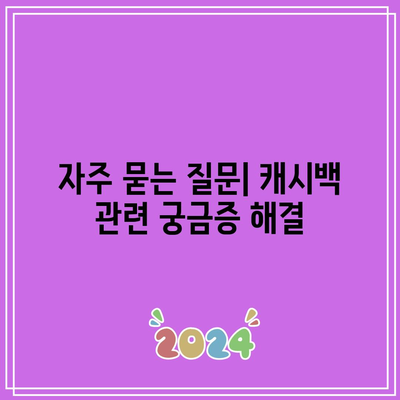 한전 캐시백 신청 조건과 환급 시기 완벽 정리 | 캐시백, 환급 절차, 전기요금 할인