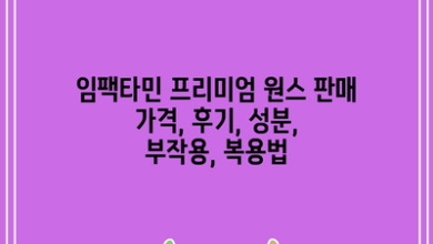 임팩타민 프리미엄 원스 판매 가격, 후기, 성분, 부작용, 복용법