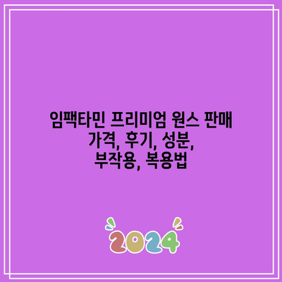 임팩타민 프리미엄 원스 판매 가격, 후기, 성분, 부작용, 복용법