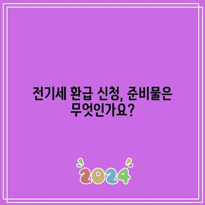 주의! 전기세 환급 신청 기한 놓치지 마세요 - 빠르고 간편한 신청 방법과 필수 체크리스트" | 전기세, 환급 신청, 가이드