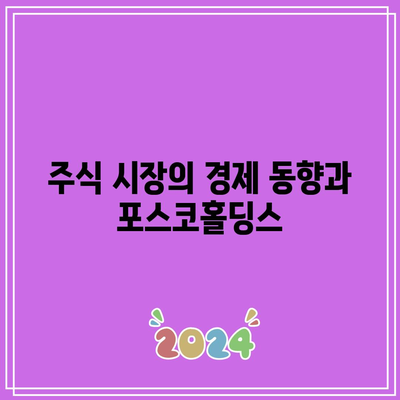 “포스코홀딩스 주가 전망| 상승세의 원인과 향후 예측 분석 | 주식 투자, 경제 동향, 포스코홀딩스”