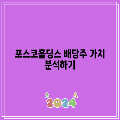 포스코홀딩스 배당주가 전망| 상승 조짐과 투자 전략 분석 | 포스코홀딩스, 배당주, 투자 전략