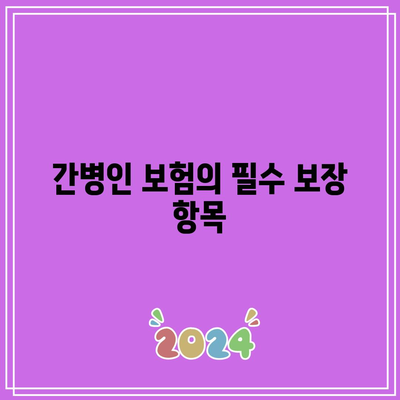 가성비 좋은 간병인 보험 비교| 5대 회사의 혜택과 특징 분석 | 보험, 간병인, 비용 절감