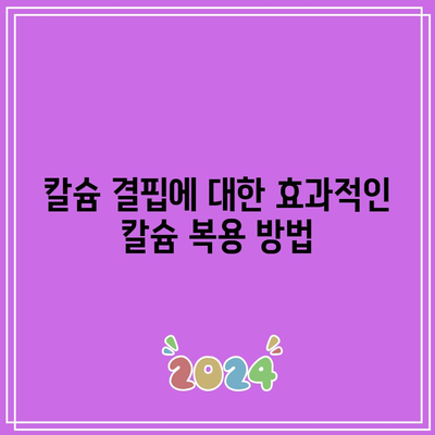 칼슘 결핍에 대한 효과적인 칼슘 복용 방법