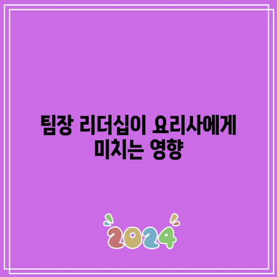 흑백요리사 공개 시간 하락의 원인 분석| 알리오올리오와 팀장 리더십의 역할 | 흑백요리사, 요리, 팀장 리더십