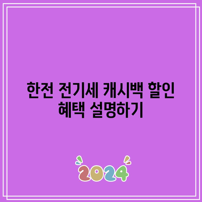 한전 전기세 캐시백 할인 신청 마무리 기한 알아보기 | 전기세, 할인, 캐시백, 신청 방법