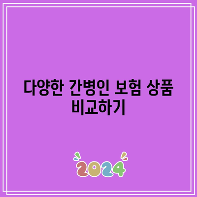 간병인 보험 보장 범위 분석| 올바른 선택을 위한 가이드 | 보험, 간병인, 보장 범위