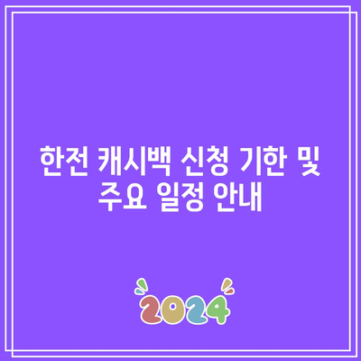 환경 생각하는 한전 캐시백 신청 기한은 언제인가요? | 캐시백, 신청 방법, 환경 보호"