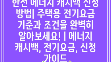 한전 에너지 캐시백 신청 방법| 주택용 전기요금 기준과 조건을 완벽히 알아보세요! | 에너지 캐시백, 전기요금, 신청 가이드