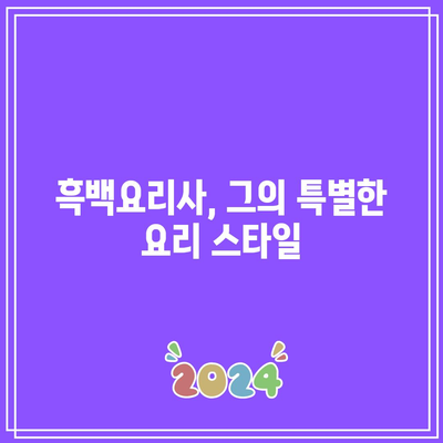 흑백요리사 에드워드 리 프로필 및 식당 정보 알아보기 | 에드워드 리, 흑백요리사, 요리전문가