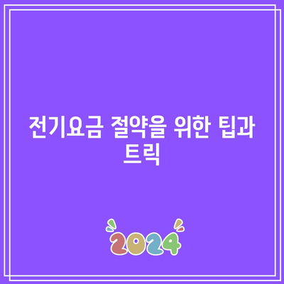 한전 에너지 캐시백 신청 방법과 환급 금액| 전기요금 절약을 위한 실속 팁 | 전기요금, 캐시백, 절약 방법