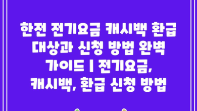 한전 전기요금 캐시백 환급 대상과 신청 방법 완벽 가이드 | 전기요금, 캐시백, 환급 신청 방법