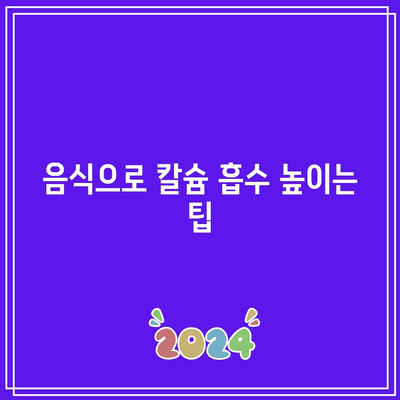 칼슘 흡수 향상을 위한 보완제와 천연 요법