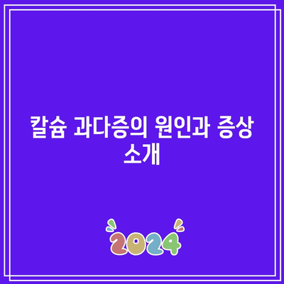 칼슘제 섭취 시 칼슘 과다증 주의